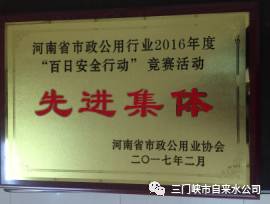 三水市政被授予河南省市政公用工程優(yōu)秀施工企 . 三水市政被授予河南省市政公用工程優(yōu)秀施工企業(yè)