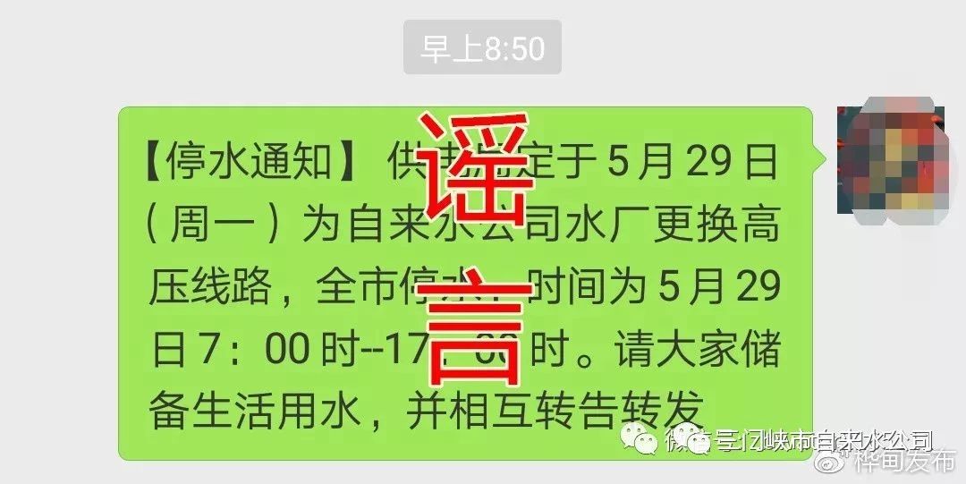 關(guān)于,5月,29日,全市,停水,為,虛假,信息,的, . 關(guān)于＂5月29日全市停水＂為虛假信息的聲明