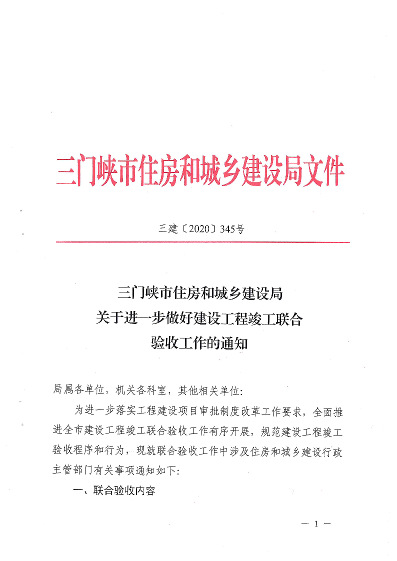 關于,進一步,做好,建設工程,竣工,聯(lián)合,驗收, . 關于進一步做好建設工程竣工聯(lián)合驗收工作的通知