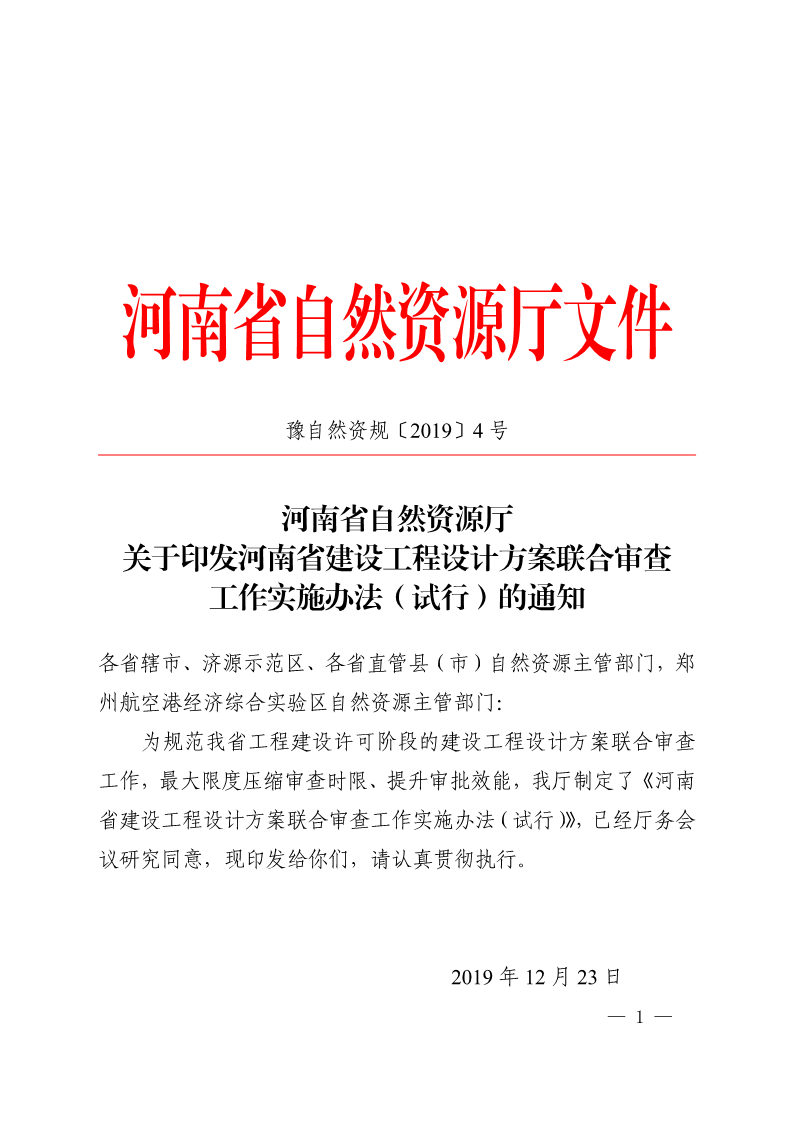 《, . 河南省建設(shè)工程設(shè)計方案聯(lián)合審查工作實(shí)施辦法（試行）