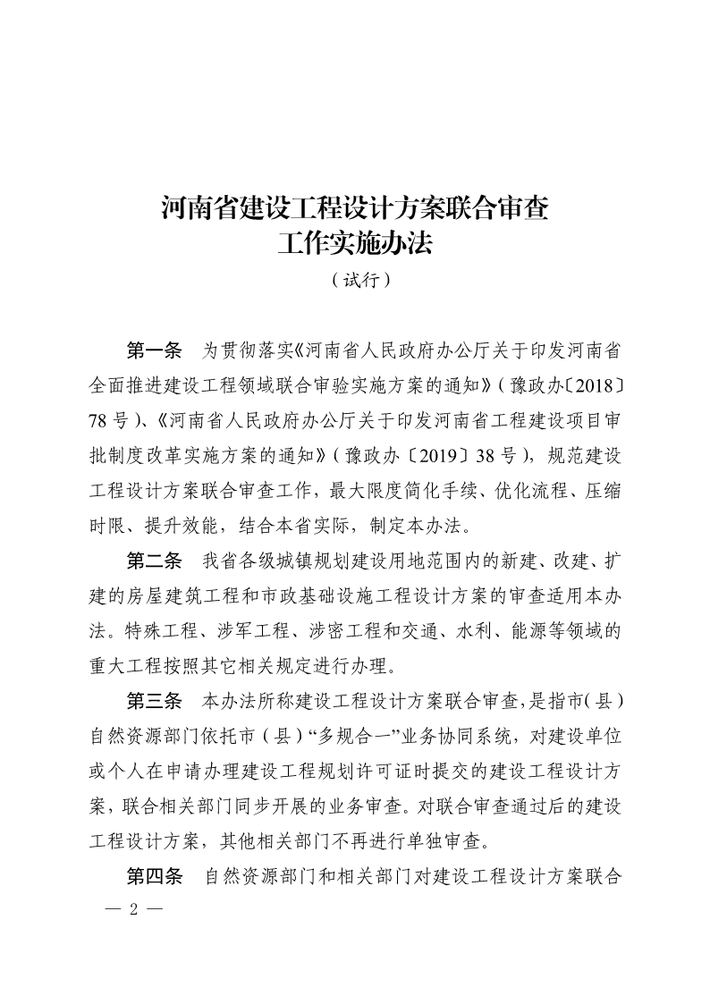 《, . 河南省建設(shè)工程設(shè)計方案聯(lián)合審查工作實(shí)施辦法（試行）