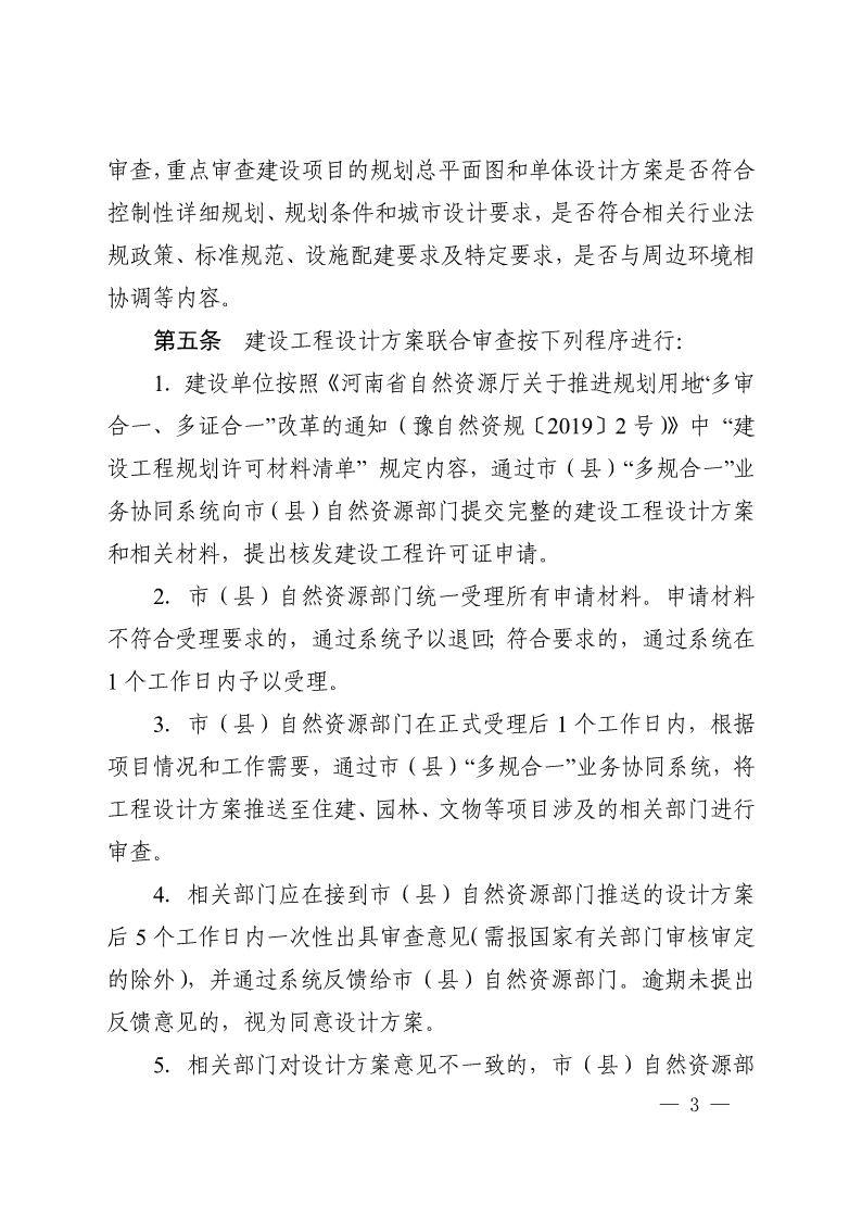 《, . 河南省建設(shè)工程設(shè)計方案聯(lián)合審查工作實(shí)施辦法（試行）