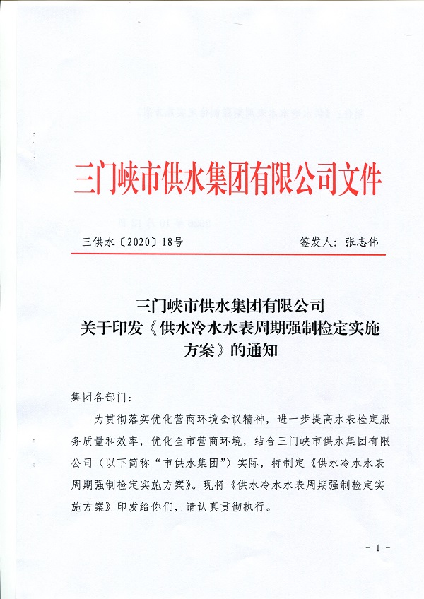 關于,《,供水冷水水表周期強制檢定實施方案, . 關于《供水冷水水表周期強制檢定實施方案》的通知