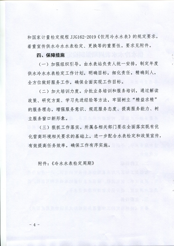 關于,《,供水冷水水表周期強制檢定實施方案, . 關于《供水冷水水表周期強制檢定實施方案》的通知