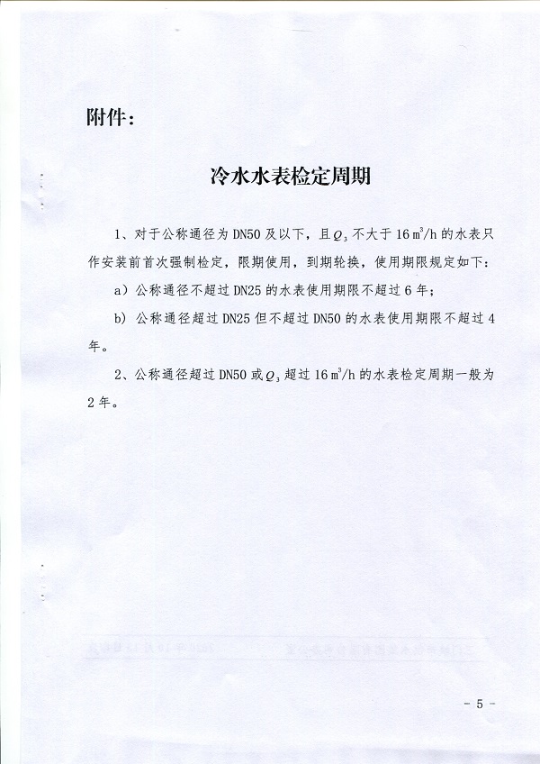 關于,《,供水冷水水表周期強制檢定實施方案, . 關于《供水冷水水表周期強制檢定實施方案》的通知