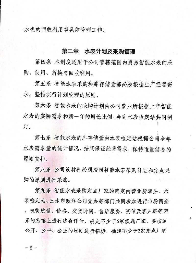 三門峽市,自來水,公司,企業(yè),智能,水表, . 三門峽市自來水公司企業(yè)智能水表管理制度（試行）