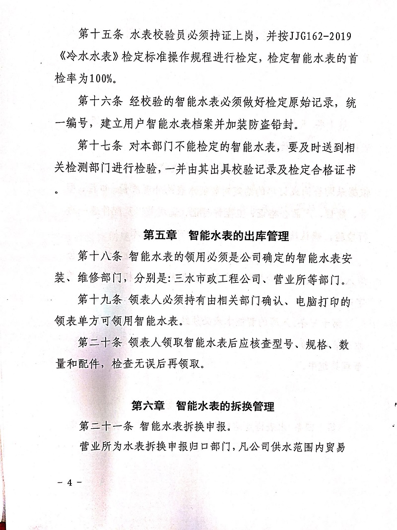 三門峽市,自來水,公司,企業(yè),智能,水表, . 三門峽市自來水公司企業(yè)智能水表管理制度（試行）