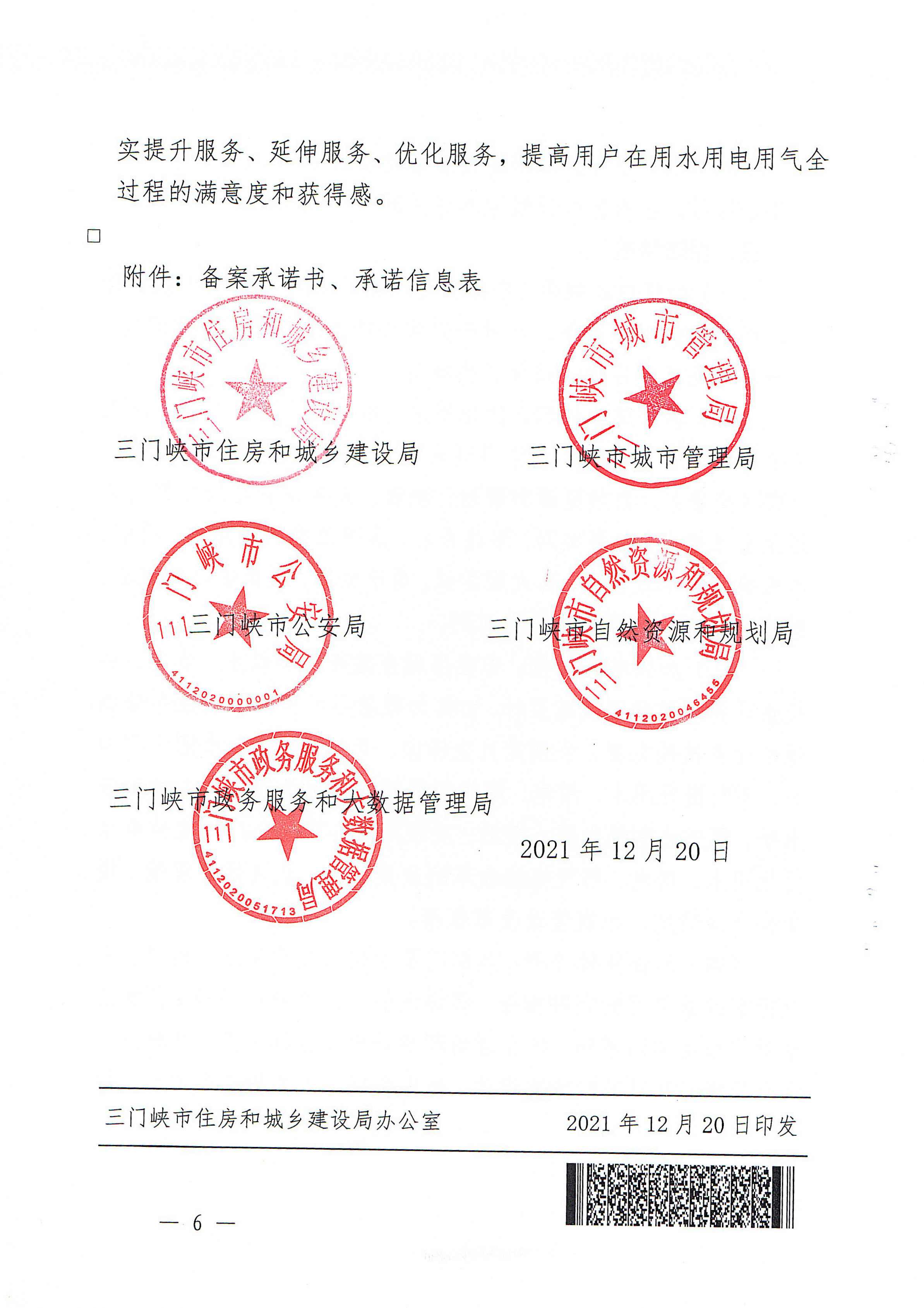 關(guān)于,印發(fā),三門,峽市,優(yōu)化,營(yíng)商環(huán),境用,水用, . 關(guān)于印發(fā)三門峽市優(yōu)化營(yíng)商環(huán)境用水用電用氣報(bào)裝便利化實(shí)施方案的通知