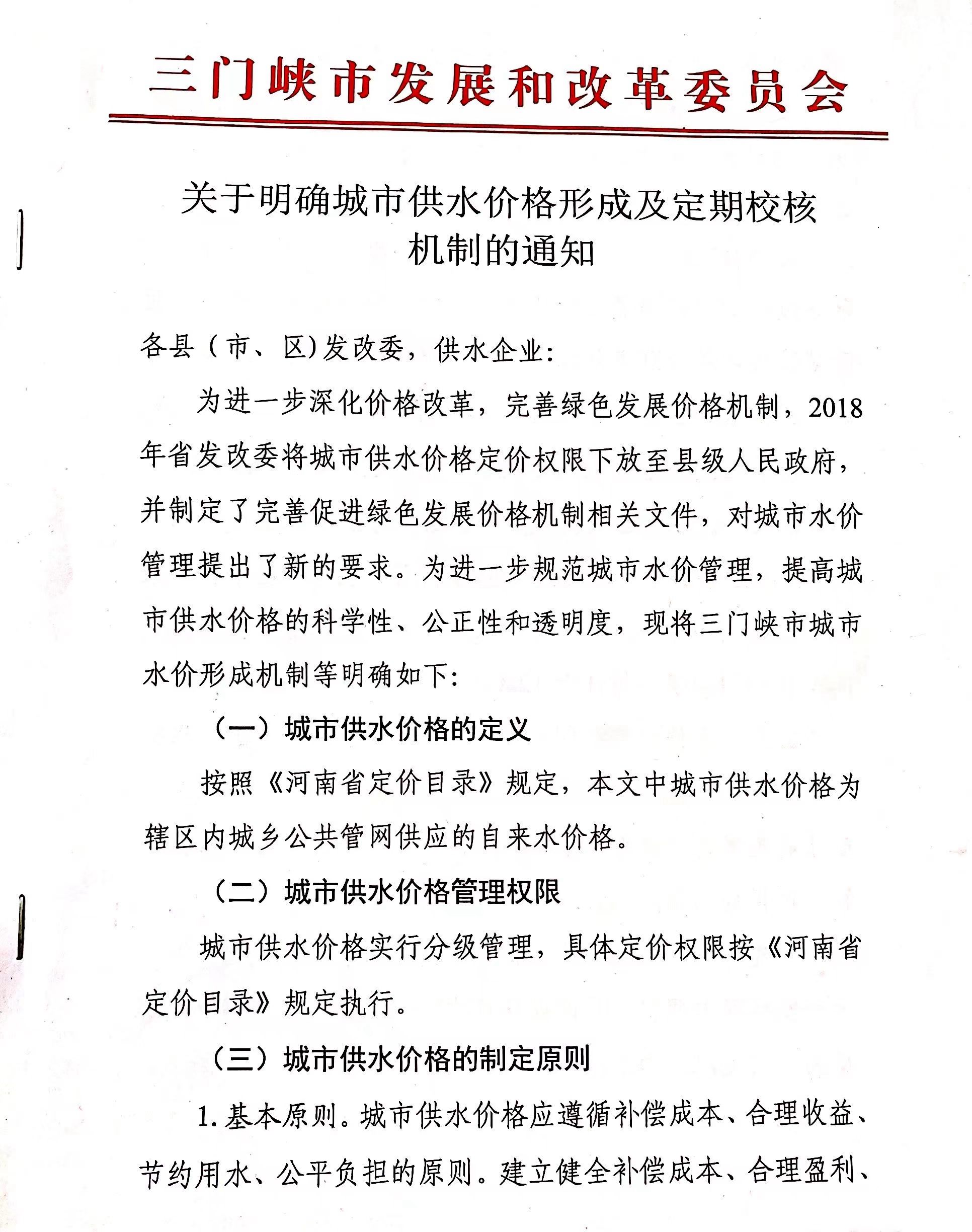 《, . 《關(guān)于明確城市供水價(jià)格形成及定期校核機(jī)制的通知》