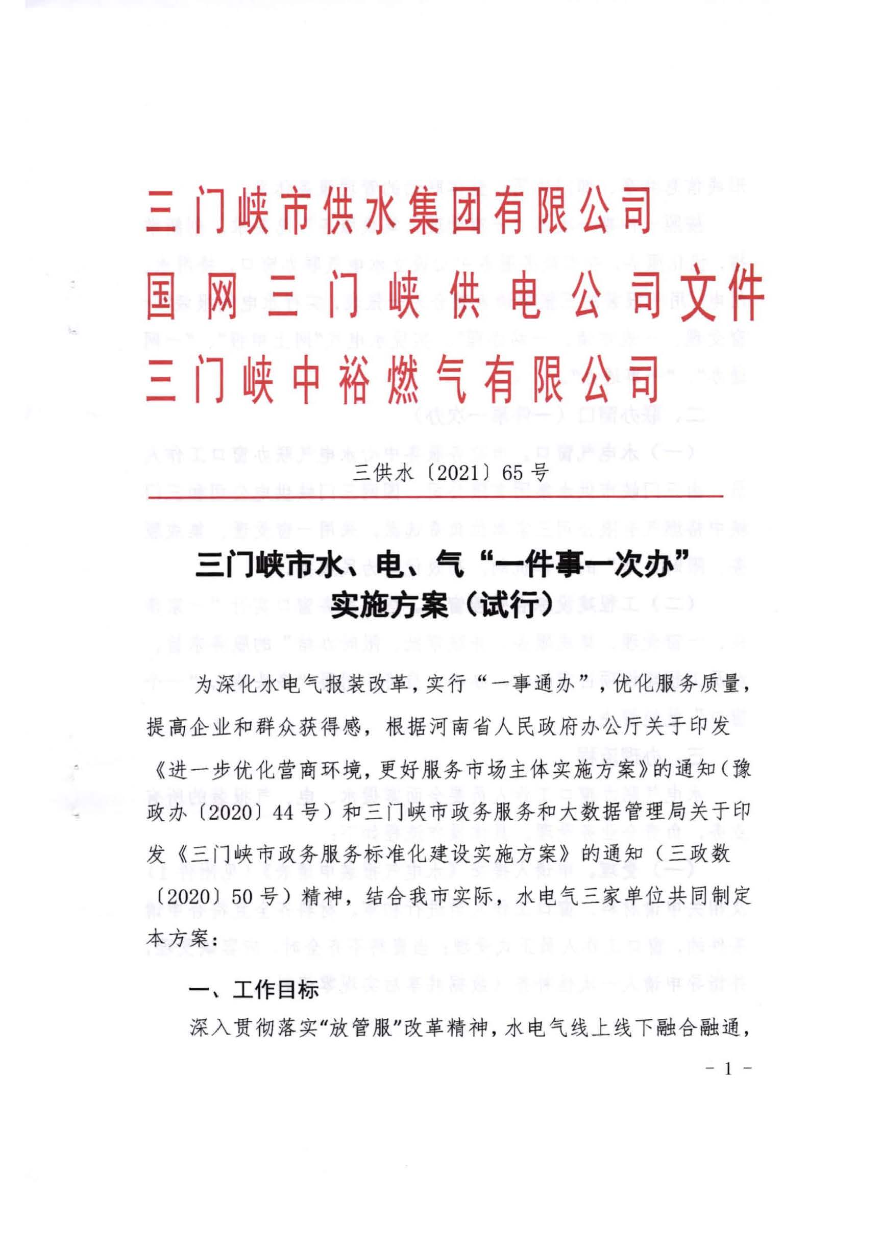 三門,峽市,水,、,電,氣,一件,事,一次,辦實(shí),施, . 三門峽市水、電、氣一件事一次辦實(shí)施方案